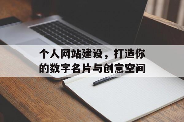 个人网站建设，打造你的数字名片与创意空间