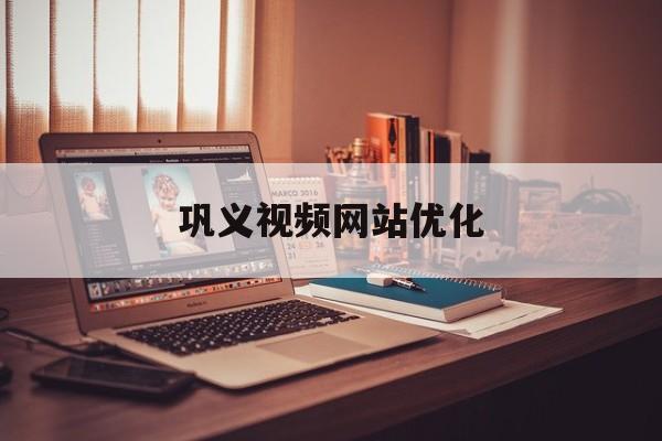 巩义视频网站优化