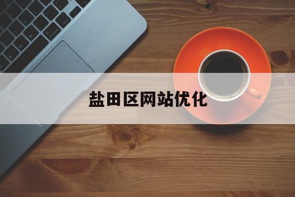 盐田区网站优化