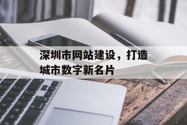深圳市网站建设，打造城市数字新名片