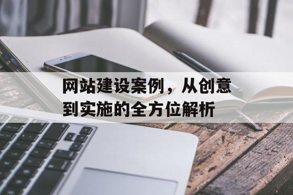 网站建设案例，从创意到实施的全方位解析