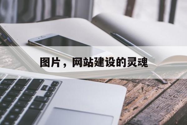 图片，网站建设的灵魂