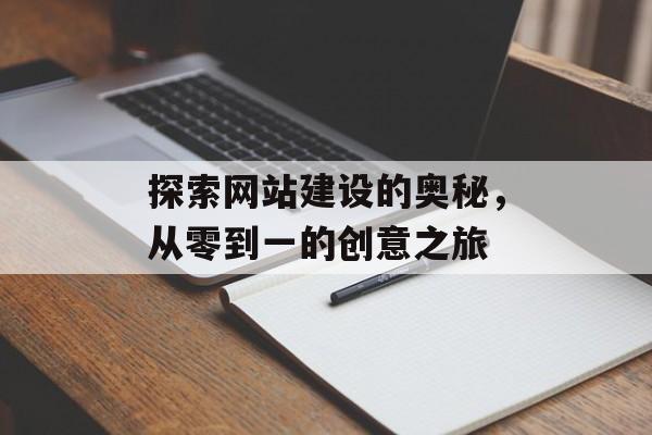 探索网站建设的奥秘，从零到一的创意之旅