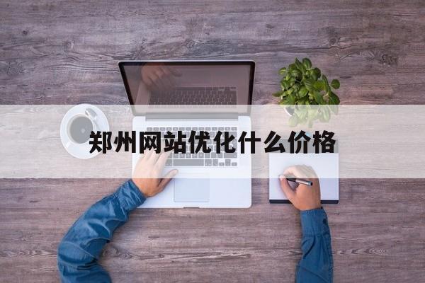 郑州网站优化什么价格