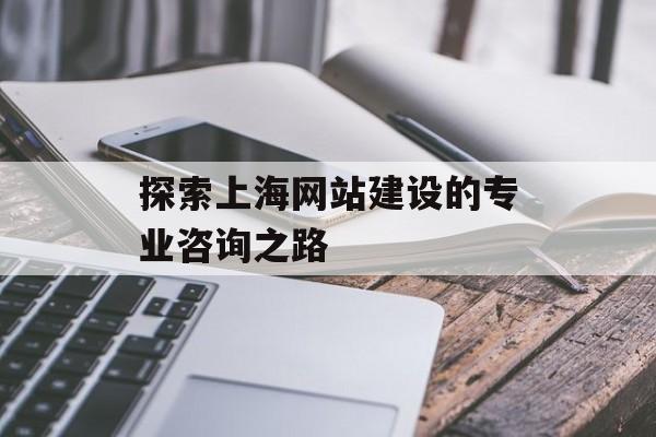 探索上海网站建设的专业咨询之路