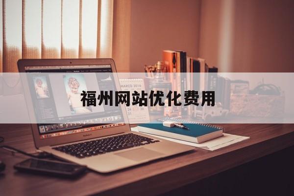 福州网站优化费用
