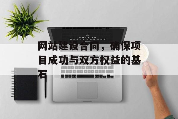 网站建设合同，确保项目成功与双方权益的基石