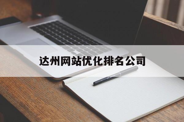 达州网站优化排名公司