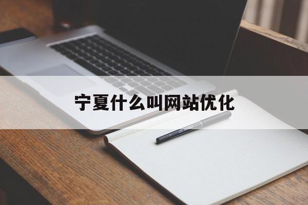 宁夏什么叫网站优化