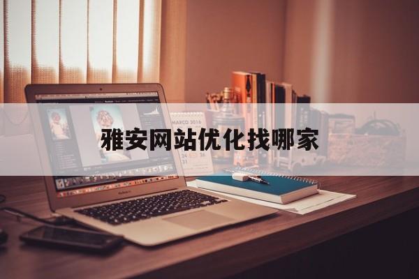 雅安网站优化找哪家