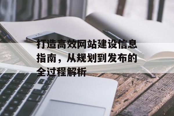 打造高效网站建设信息指南，从规划到发布的全过程解析
