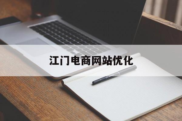 江门电商网站优化