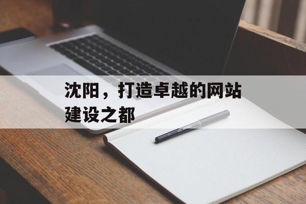 沈阳,打造卓越的网站建设之都 沈阳,打造卓越的网站建设之都