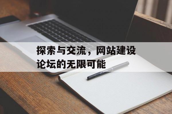 探索与交流，网站建设论坛的无限可能