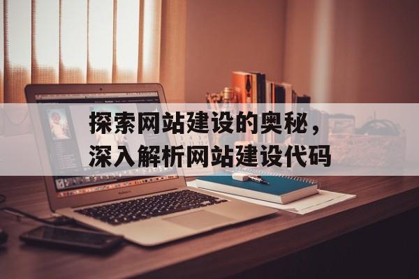 探索网站建设的奥秘，深入解析网站建设代码