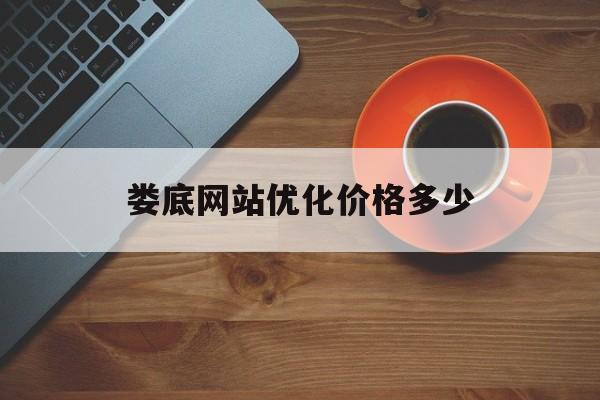 娄底网站优化价格多少 娄底网站优化价格多少