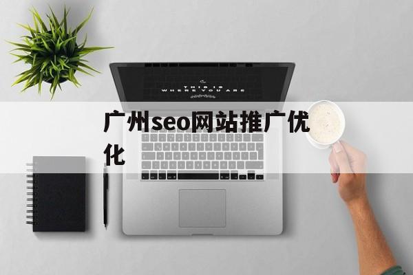 广州seo网站推广优化