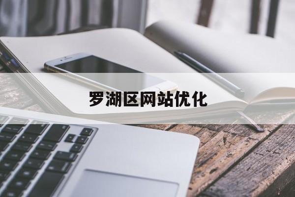 罗湖区网站优化