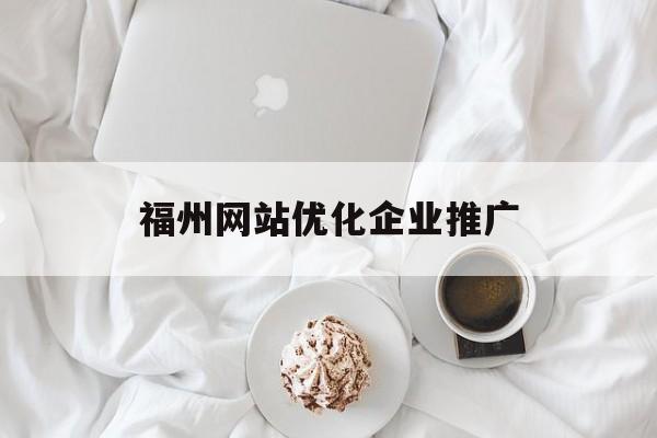 福州网站优化企业推广