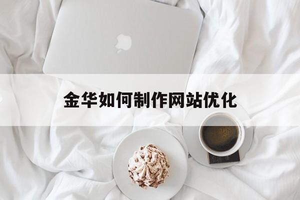 金华如何制作网站优化