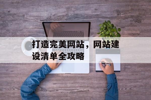 打造完美网站，网站建设清单全攻略