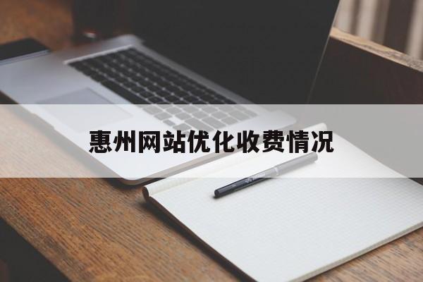 惠州网站优化收费情况