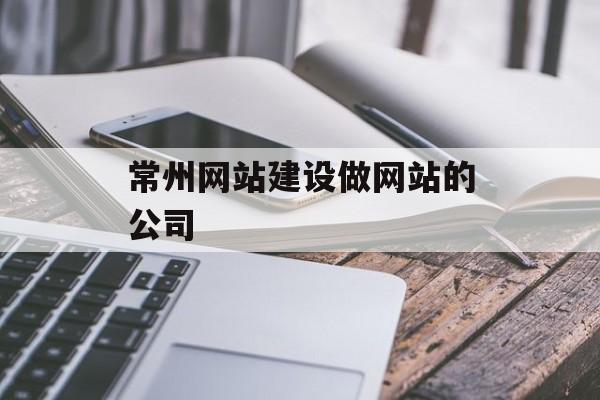 常州网站建设做网站的公司
