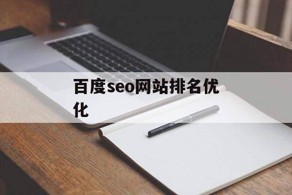 百度seo网站排名优化 百度seo网站排名优化