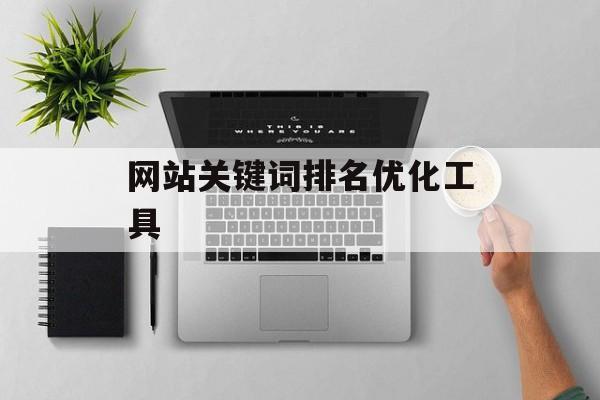 网站关键词排名优化工具 网站关键词排名优化工具