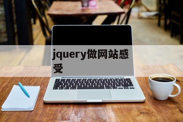 jquery做网站感受
