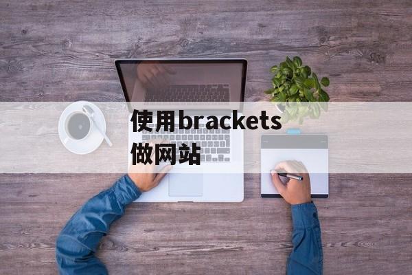 使用brackets做网站