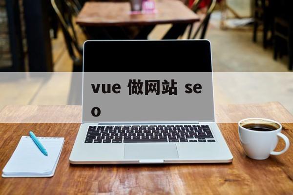 vue 做网站 seo