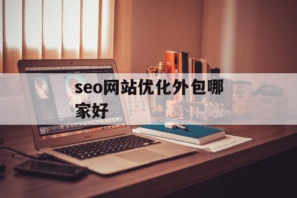 seo网站优化外包哪家好