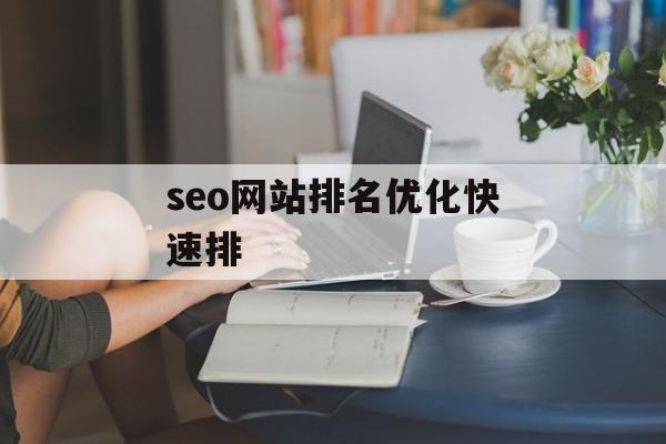 seo网站排名优化快速排 seo网站排名优化快速排