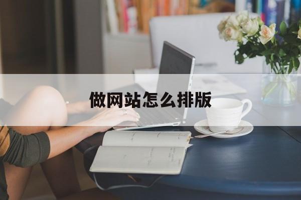 做网站怎么排版
