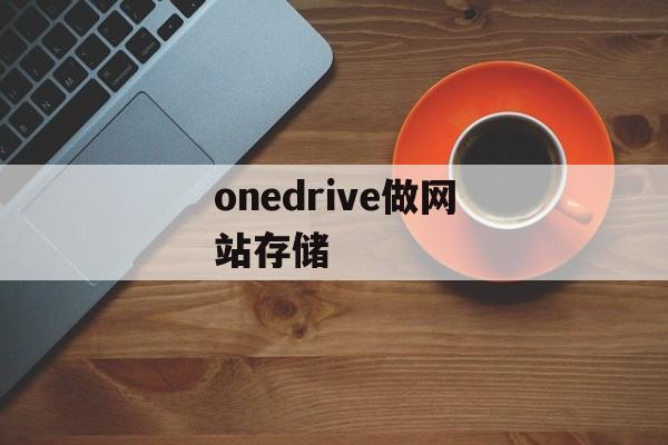 onedrive做网站存储