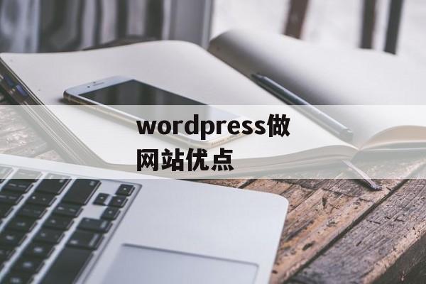 wordpress做网站优点