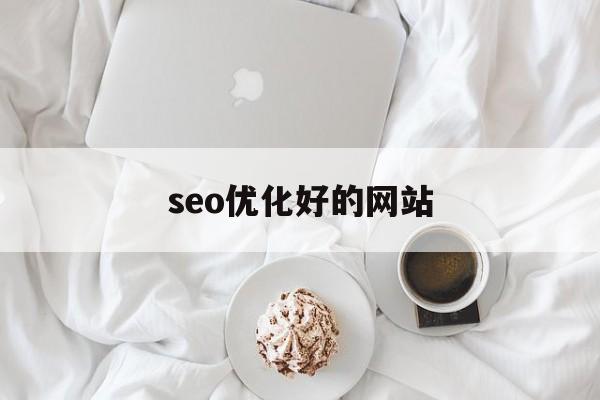 seo优化好的网站