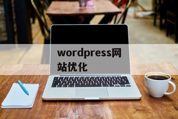 wordpress网站优化 wordpress网站优化