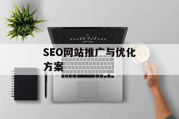 SEO网站推广与优化方案
