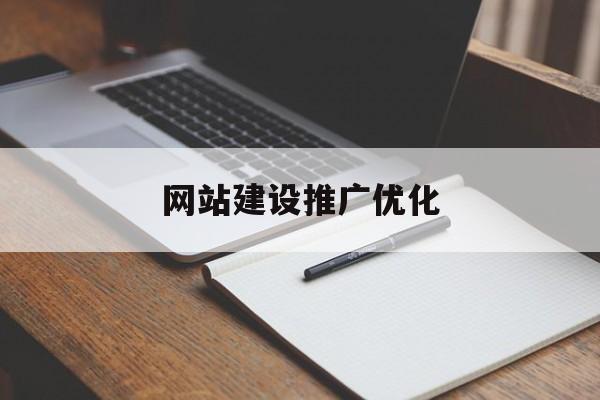 网站建设推广优化