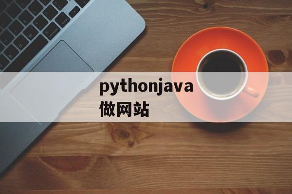 pythonjava做网站 pythonjava做网站