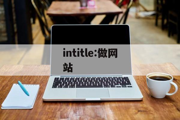 intitle:做网站