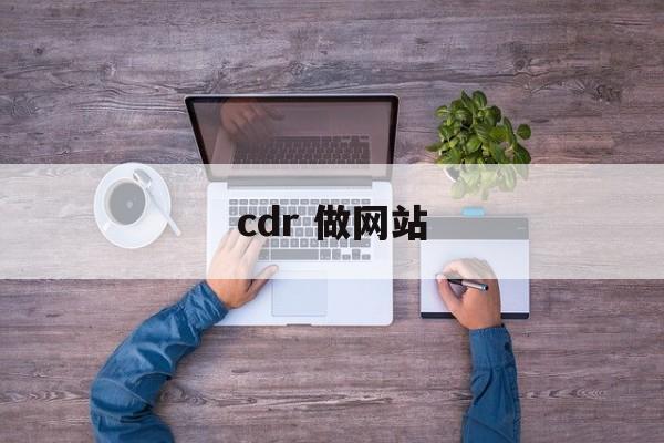 cdr 做网站