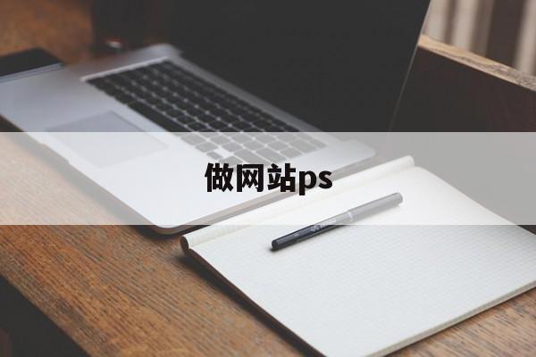 做网站ps