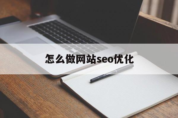 怎么做网站seo优化