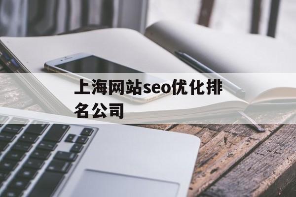 上海网站seo优化排名公司