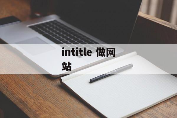 intitle 做网站 intitle 做网站