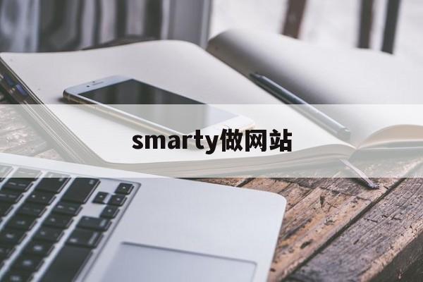 smarty做网站