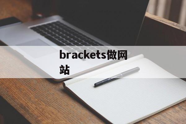 brackets做网站